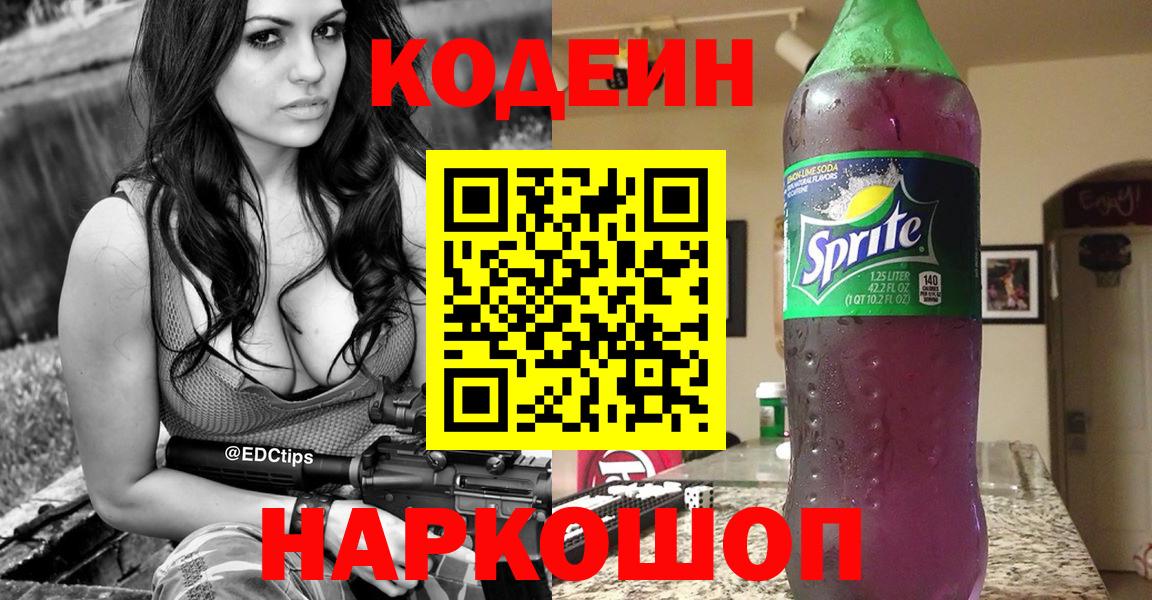 Кодеин Purple Drank  Вход с VPN  Прохладный  Кодеин напиток Lean (лин) 